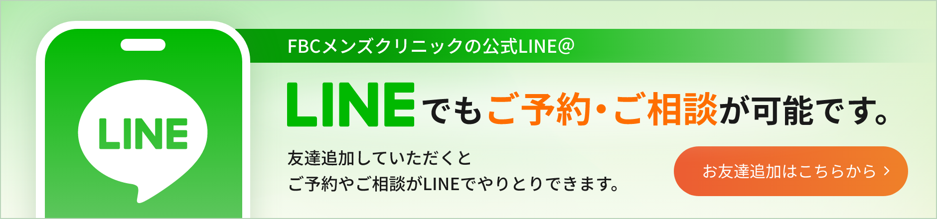 LINEでもご予約・ご相談が可能です