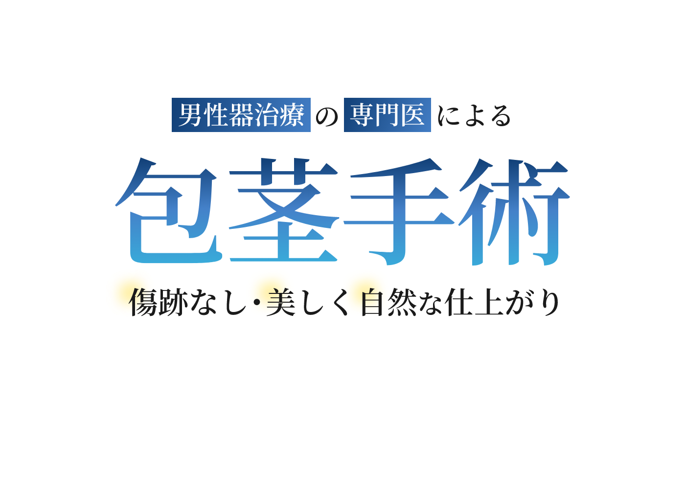 男性器治療の専門医による包茎手術　傷跡なし・美しく自然な仕上がり